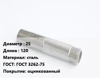 Сгон 25 L=120 сталь ГОСТ: ГОСТ 3262-75 оцинкованный